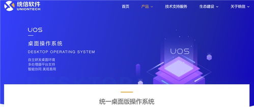 統(tǒng)信軟件官網(wǎng)正式上線，加速建設統(tǒng)一操作系統(tǒng)UOS生態(tài)