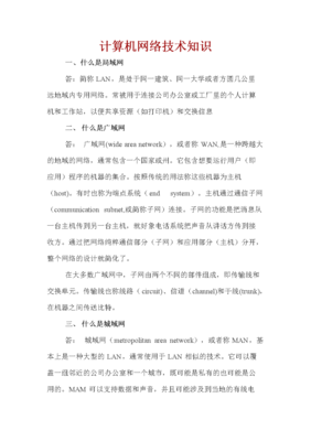 計(jì)算機(jī)網(wǎng)絡(luò)技術(shù)知識(shí)概覽及其在網(wǎng)絡(luò)服務(wù)中的應(yīng)用
